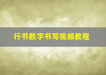 行书数字书写视频教程