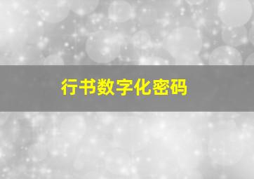 行书数字化密码