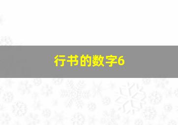 行书的数字6