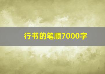 行书的笔顺7000字