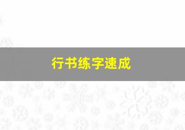 行书练字速成