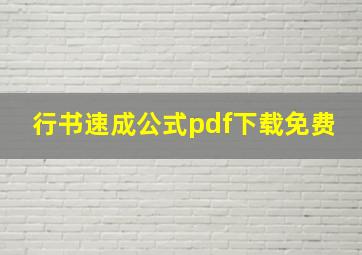 行书速成公式pdf下载免费