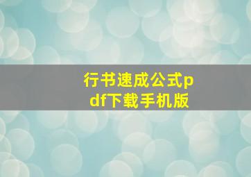 行书速成公式pdf下载手机版