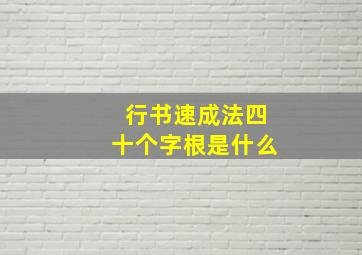 行书速成法四十个字根是什么