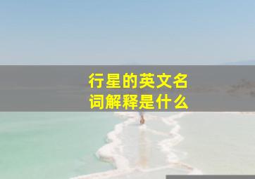 行星的英文名词解释是什么