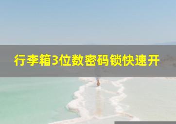 行李箱3位数密码锁快速开