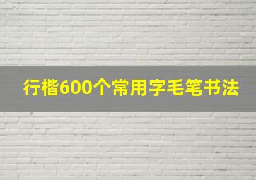 行楷600个常用字毛笔书法