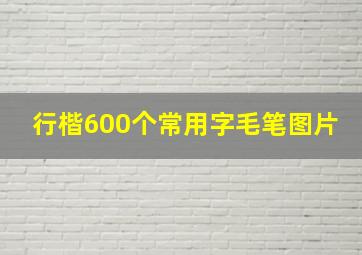 行楷600个常用字毛笔图片