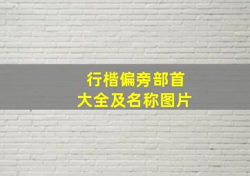 行楷偏旁部首大全及名称图片