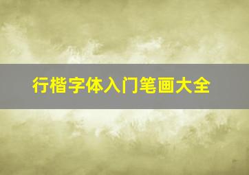 行楷字体入门笔画大全