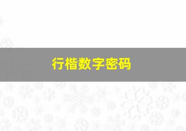 行楷数字密码