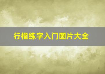 行楷练字入门图片大全