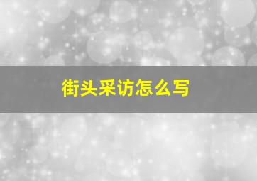 街头采访怎么写