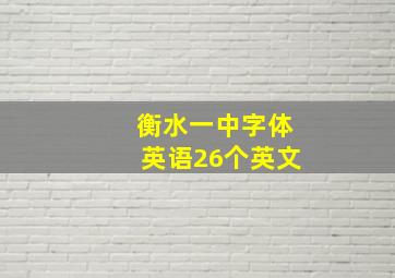 衡水一中字体英语26个英文