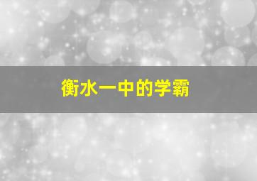 衡水一中的学霸