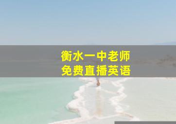 衡水一中老师免费直播英语