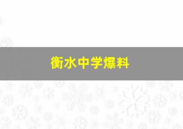 衡水中学爆料