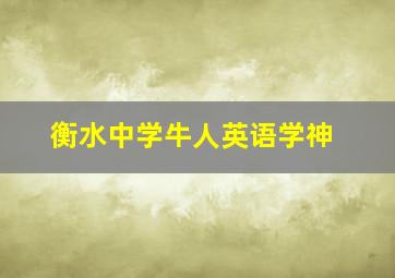 衡水中学牛人英语学神