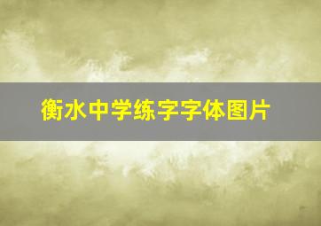 衡水中学练字字体图片