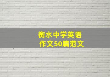 衡水中学英语作文50篇范文