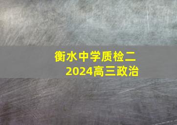 衡水中学质检二2024高三政治