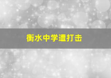 衡水中学遭打击