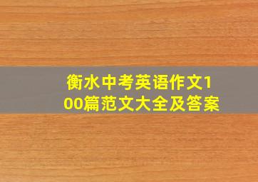 衡水中考英语作文100篇范文大全及答案