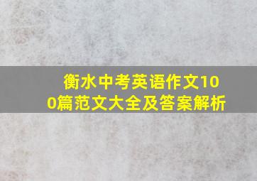 衡水中考英语作文100篇范文大全及答案解析