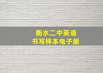 衡水二中英语书写样本电子版