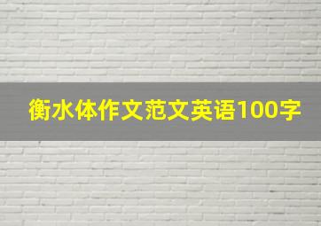 衡水体作文范文英语100字