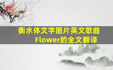 衡水体文字图片英文歌曲Flower的全文翻译