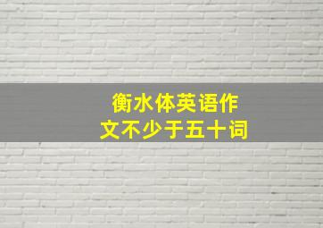 衡水体英语作文不少于五十词