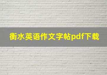 衡水英语作文字帖pdf下载