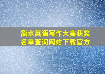 衡水英语写作大赛获奖名单查询网站下载官方