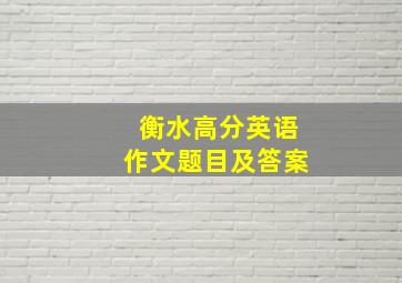 衡水高分英语作文题目及答案