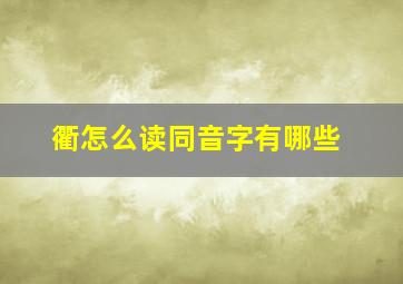 衢怎么读同音字有哪些