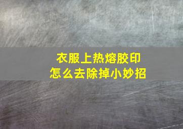 衣服上热熔胶印怎么去除掉小妙招