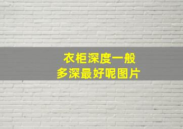 衣柜深度一般多深最好呢图片