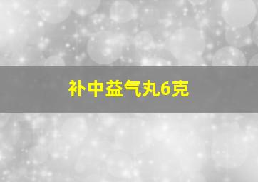 补中益气丸6克