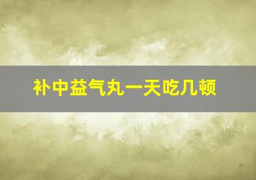 补中益气丸一天吃几顿