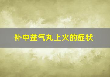 补中益气丸上火的症状