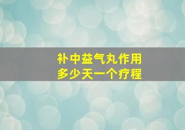 补中益气丸作用多少天一个疗程