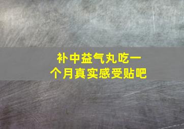 补中益气丸吃一个月真实感受贴吧