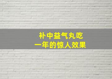 补中益气丸吃一年的惊人效果