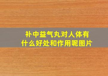 补中益气丸对人体有什么好处和作用呢图片