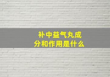 补中益气丸成分和作用是什么