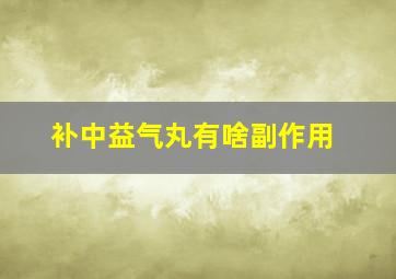 补中益气丸有啥副作用