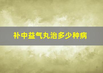 补中益气丸治多少种病