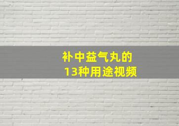 补中益气丸的13种用途视频