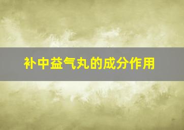 补中益气丸的成分作用